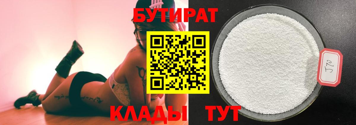 Бутират бутандиол  БУТИРАТ  Междуреченск  Вход с VPN 