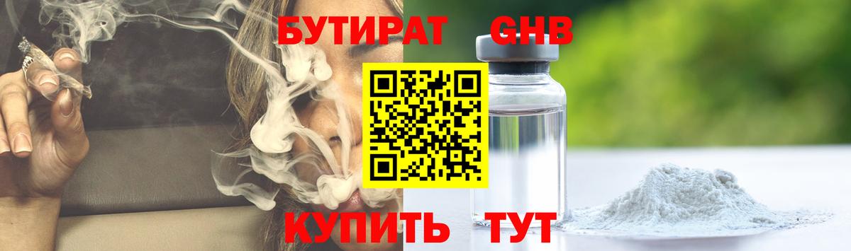 БУТИРАТ Butirat Междуреченск