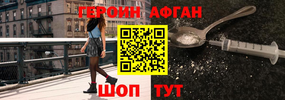 ГЕРОИН афганец Междуреченск